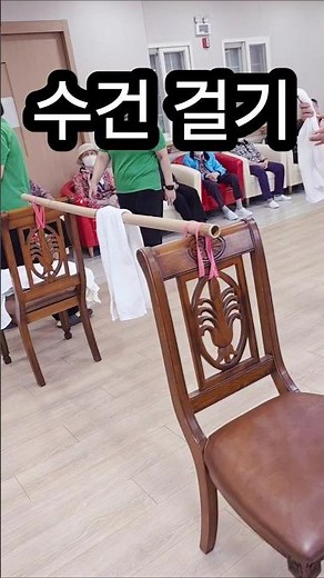 어르신 신체활동 프로그램. 게임. 주간보호. 수건 걸기