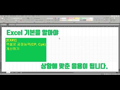 [EX#2]Excel 공정능력(CP, Cpk, PP, Ppk) 계산하기