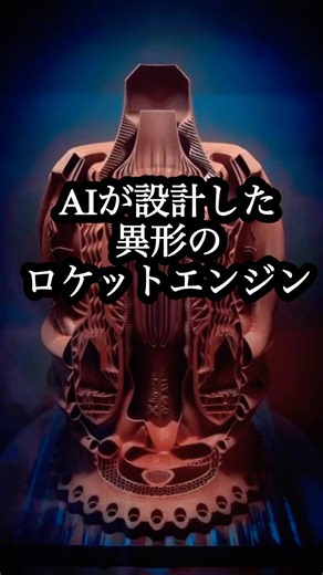 AIが設計した異形のロケットエンジンを考察