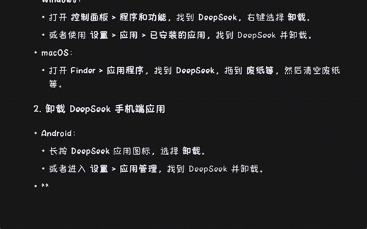 如何卸载Deep seek Deepse seek：