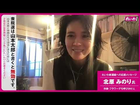 【れいわへの応援メッセージ！】北原みのり氏（作家・フラワーデモ呼びかけ人）【 #衆院選2021 】
