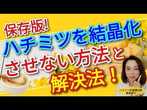 How to prevent honey from crystallizing and how to fix it