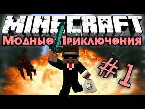 Мод-ные Приключения #1 [Начинаем!]