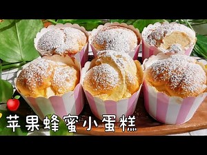 无添加，超蓬松的【苹果蜂蜜纸杯蛋糕】做法简单超好吃 Apple Honey Cupcakes