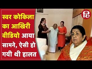 Lata Mangeshkar last video: भारत रत्न लता मंगेशकर का आखिरी वीडियो सामने आया