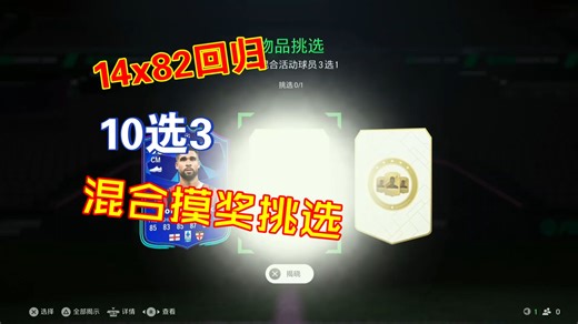 【FC25】每日开包：Numero第五天，14x82回归+10选3+混合活动挑选摸奖