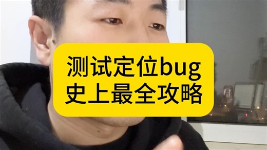 测试定位bug，史上最全攻略