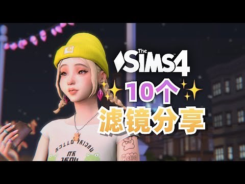 😎10个我无法割舍的模拟人生4滤镜 | Reshade preset分享 | 滤镜预设推荐