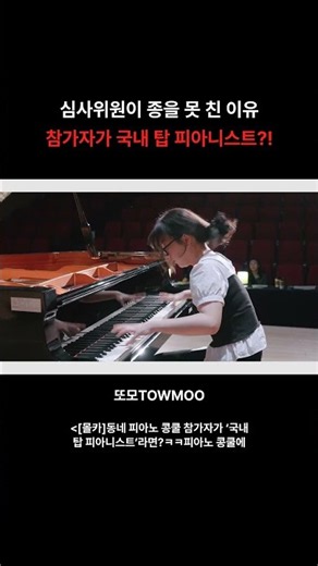 심사위원이 종을 못 친 이유 참가자가 국내 탑 피아니스트?! #Shorts