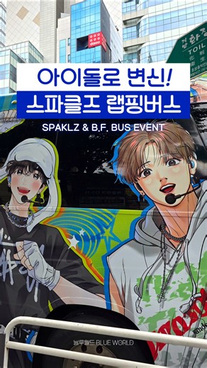 #SPAKLZ World Tour Commemorative Bus available in Seongsu & Hongdae 🚌💛 #SPAKLZ #LezhinComics