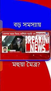 বড় সমস্যায় মহুয়া মৈত্র? | #Shorts