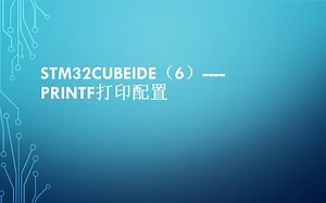 STM32CUBEIDE（6）----printf打印配置