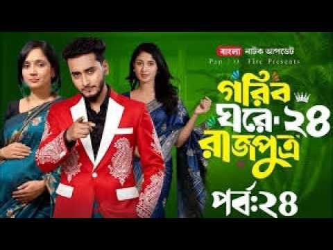 গরিব ঘরে রাজপুত্র ২৪ | Prank King | Miraz Khan | Ananna Islam | Jamrul Razu | New Bangla Natok 2026