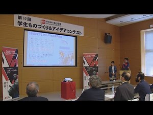 第10回学生ものづくり＆アイデアコンテスト