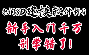 热门3D建模软件科普，新手入门千万别学错了!