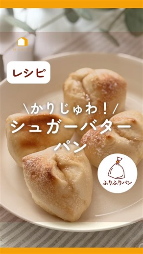 かりじゅわ！シュガーバターパン#日々のパン #つみきパン#こねないパン#パン #吉永麻衣子 #パン大好き人間 #シュガーバター#パンが焼けたよ #親子パン教室 #簡単レシピ #パンレシピ