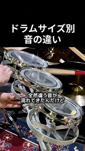 ドラムサイズ別音の違い #ドラム