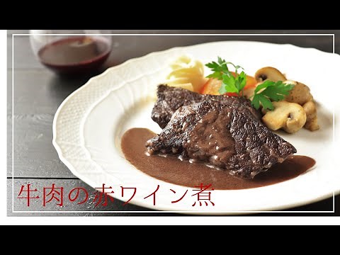 牛肉の赤ワイン煮込み【本格】【ミルポワ】【おうちで作れる】【簡単フレンチ】【ワインレシピ】