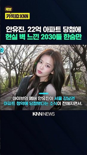 An Yujin Wins '1.8 Billion Won Lottery Apartment': "Who Is This Housing System For?" Backlash Eru...