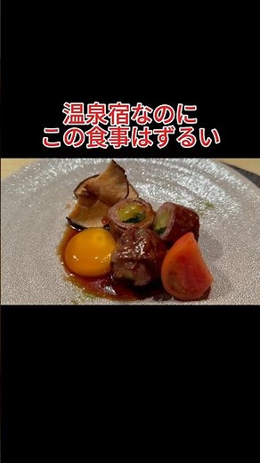 泊まれるオーベルジュってこういうこと｜草津温泉 炯-kei- #草津温泉 #炯kei #オーベルジュ #温泉宿 #温泉旅行 #高級旅館 #旅館ごはん #草津旅行 #群馬旅行 #shorts