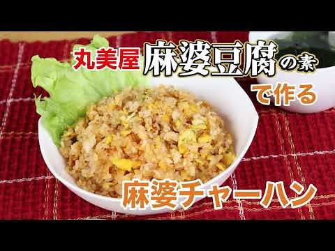 「丸美屋の麻婆豆腐の素で作る、絶品♪麻婆チャーハン」