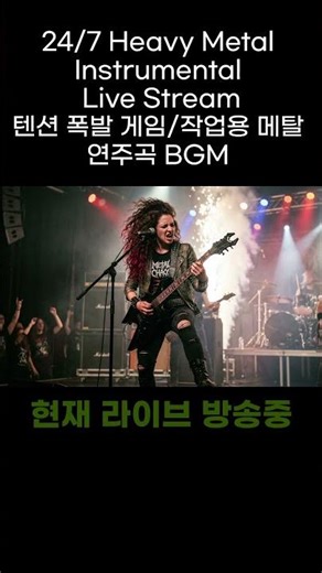당신의 마음을 울리는 메탈 - Heavy Metal Instrumental Live Stream
