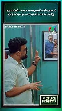 ഇന്ദ്രൻസ് ചേട്ടൻ ദേഷ്യപ്പെട്ട് കഴിഞ്ഞാൽ ഒരു മനുഷ്യൻ അടുത്തേക്ക് പോകില്ല | Picture Perfect -EP 13