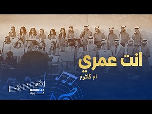 انت عمري - كورالا Enta omri- Choralla