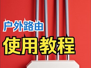 抗风防雷！特别抗造的户外路由怎么安装使用？一个教程教会你