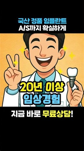👍씹는 즐거움 다시 찾는 방법, 임플란트 25만원으로 시작!👍