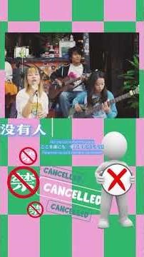 ‪@xiaowang946‬ This is a short video program from 盲区 Blinding Elephant: “Unplugged in Spring”