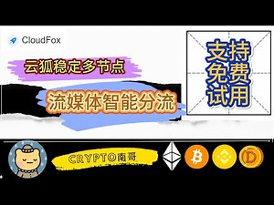 云狐VPN 机场IP IPLC专线 支持免费试用 多平台支持 超低价格 #vpn #v2ary免费节点 #机场推荐 #机场 #vpn #节点 #vps