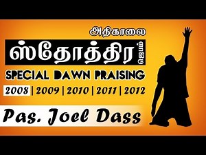 TPM Messages | Special Dawn Praising | 2008 | April | Pas.Joel Dass | English/Tamil