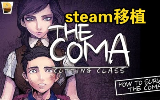 手游优化，《昏迷：禁入校园》宽屏补丁发布。