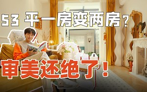 手捏53平绝美公主房！不用设计师，我才是自己家最好的设计者｜RoomTour