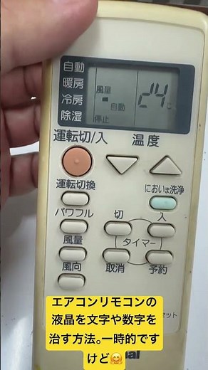 エアコンリモコンの液晶の文字や数字が、消えかかったのを一時的に治す方法⭐︎ #エアコンリモコン