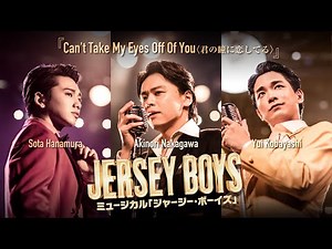 ミュージカル『JERSEY BOYS』Can't Take My Eyes Off Of You〈君の瞳に恋してる〉生歌ミュージックビデオ（中川晃教・小林唯・花村想太）