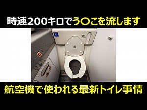 A toilet that flushes at 200 km/h?! The surprising truth about airplane toilets [Slow Explained] ...