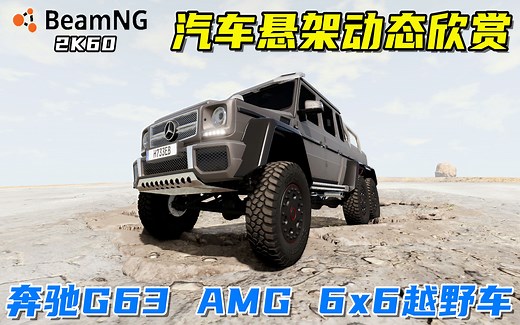 BeamNG：汽车悬架动态欣赏，奔驰G63 AMG 6x6越野车，V8的怒吼！_游戏热门视频