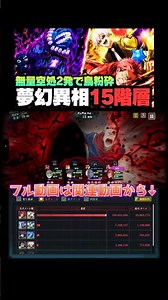 【呪術廻戦ファンパレ】夢幻廻楼異相15階層！最難関ステージを無量空処2回転で粉砕 #ファントムパレード #jujutsukaisen #phantomparade #五条悟 #無量空処 #虎杖悠仁