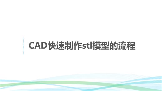 教程5-使用CAD快速制作stl模型