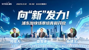 向“新”发力！浦东加快场景培育和开放_澎湃号·媒体_澎湃新闻-The Paper