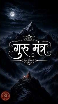 🌕 Guru Purnima 2026 | Complete Guru Mantra | Divine Chant for Blessings 🙏 #gurupurnima #shorts