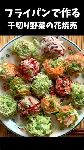 Let's make shumai using delicious spring cabbage! #recipe #shumai