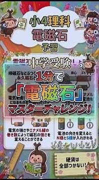 【中学受験】【1分マスターシリーズ】電磁石 #理科