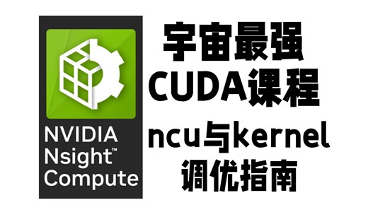 【CUDA调优指南】Nsight Compute与Kernel调优指南预告
