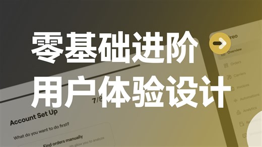 零基础进阶用户体验课程 | 带你零基础走完UX设计全流程