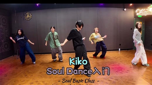 【Masjo魂课】Soul Dance | Kiko编舞