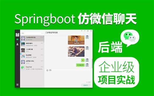 SpringBoot项目实战 EasyChat 仿微信 即时通讯 计算机毕业设计 简历项目 netty 聊天 项目经验(后端已完结)