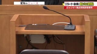 ミャンマー拠点の組織的特殊詐欺事件の「リクルーター」役の男に懲役4年の判決　名古屋地裁